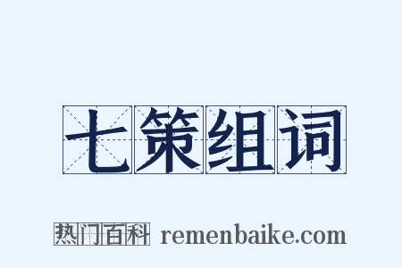 七策组词是什么意思的图片